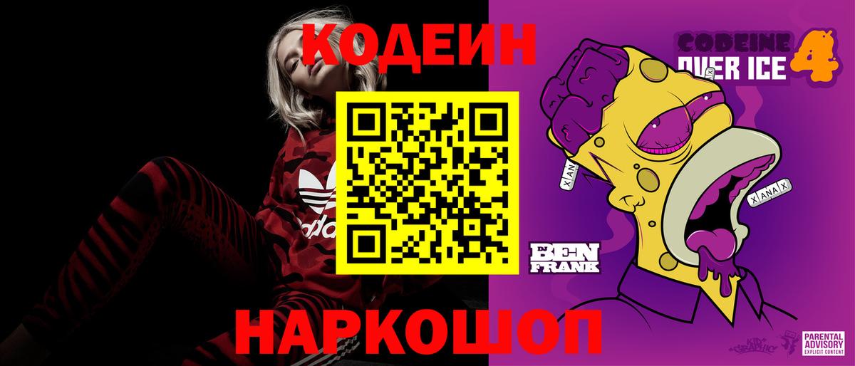 Codein напиток Lean (лин) Норильск
